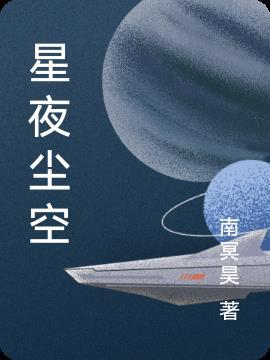 星辰夜空3免费阅读