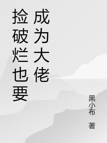 捡破烂成了首富