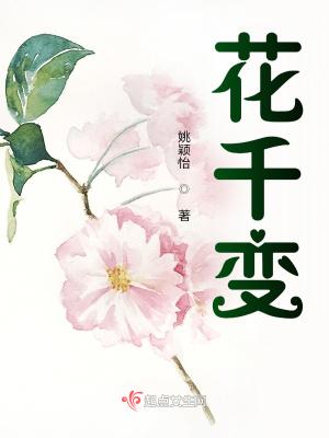 花千变 百度