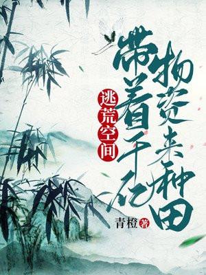 逃荒空间带着千亿物资来种田全文免费