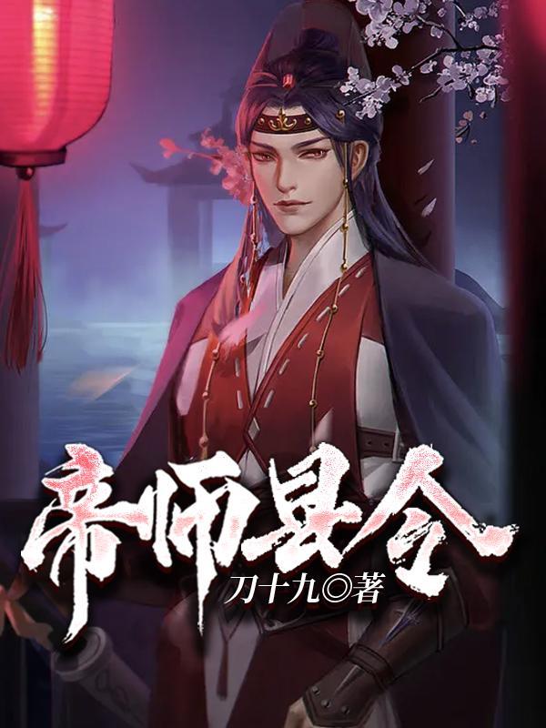 帝师县令免费完整版