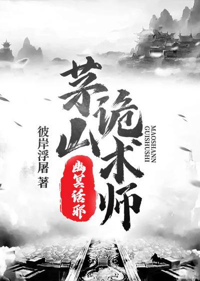 茅山诡术师幽冥话邪有声从哪听