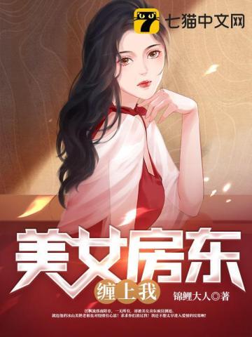 美女房东租给我的房子九点后不能出门是什么