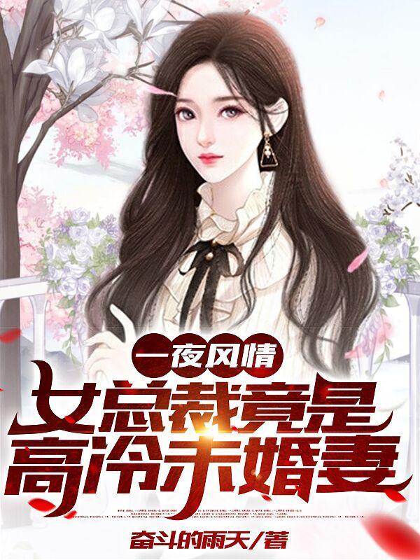 女总裁竟是高冷未婚妻完整版