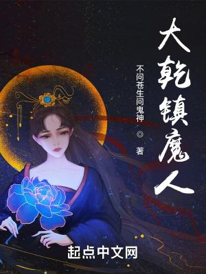 大乾镇魔人女主有几个