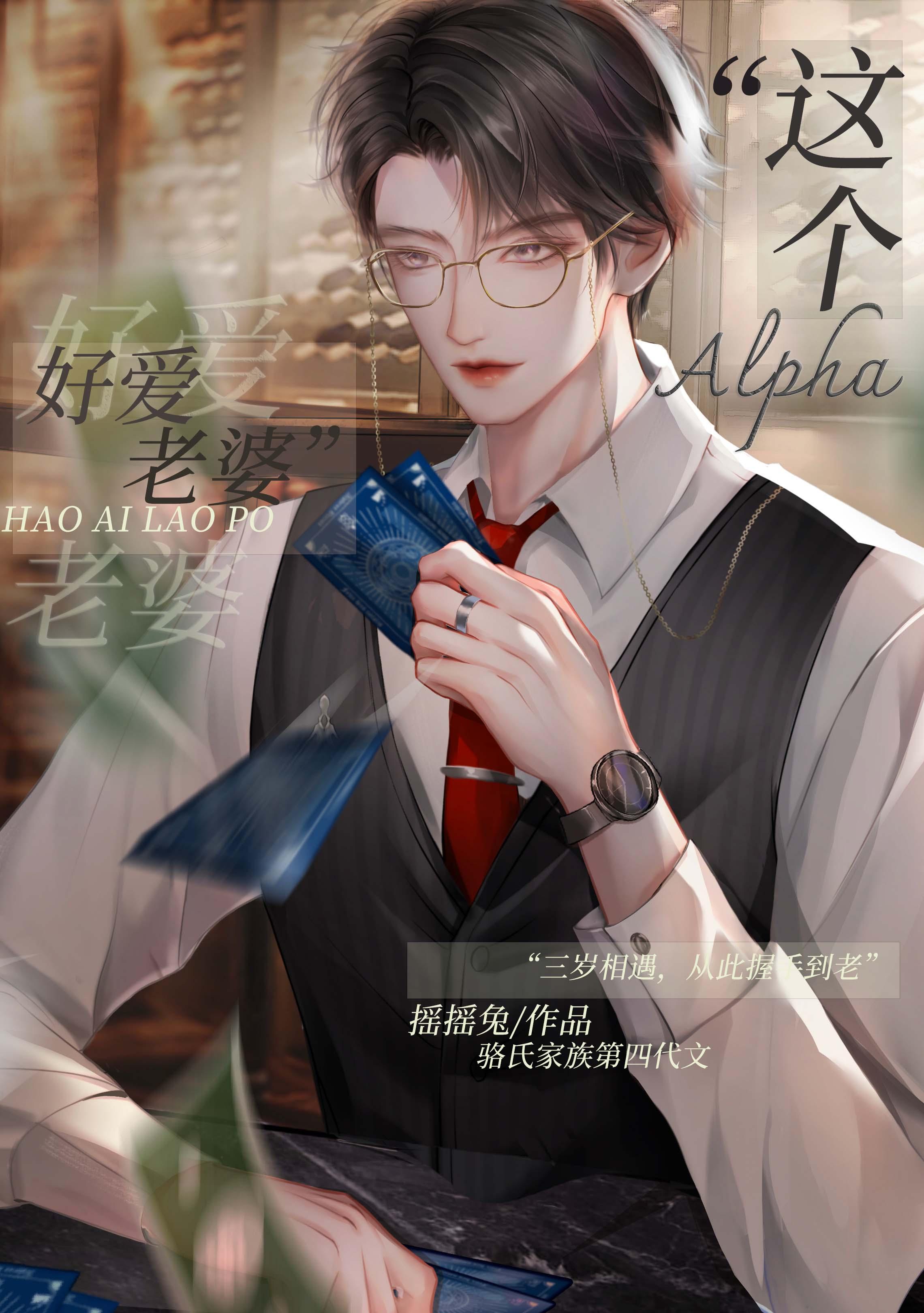 这alpha好爱老婆什么时候表白