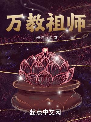 万教祖师白骨丘山笔趣阁