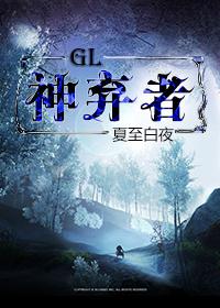 神弃者(GL)