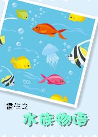 墨河水族重生了吗