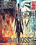 无限归来之悠闲人生最新章节 终级boss飞