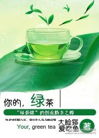 你是我的绿茶什么意思