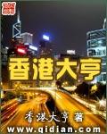 香港大亨作者