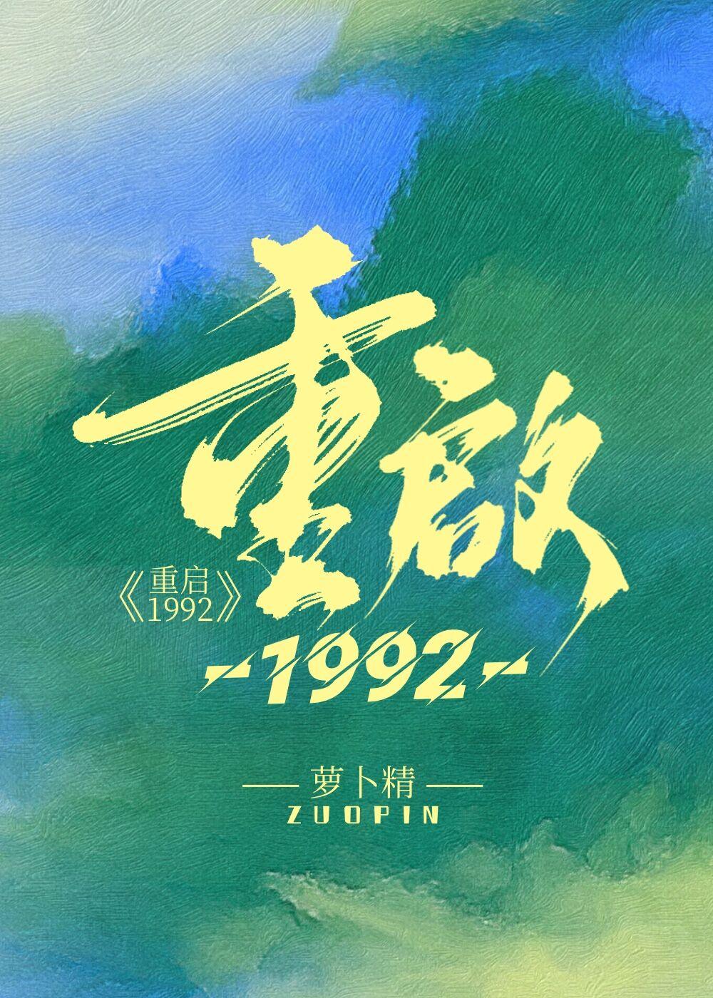 重启1992萝卜精笔趣阁