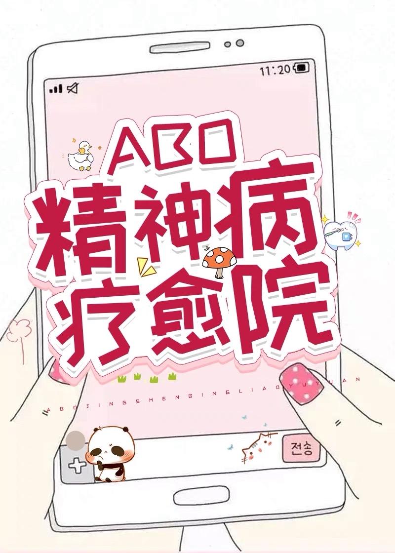 alpha精神病疗愈院笔趣阁晋江