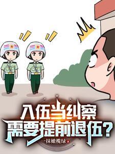 为什么纠察兵要提前走