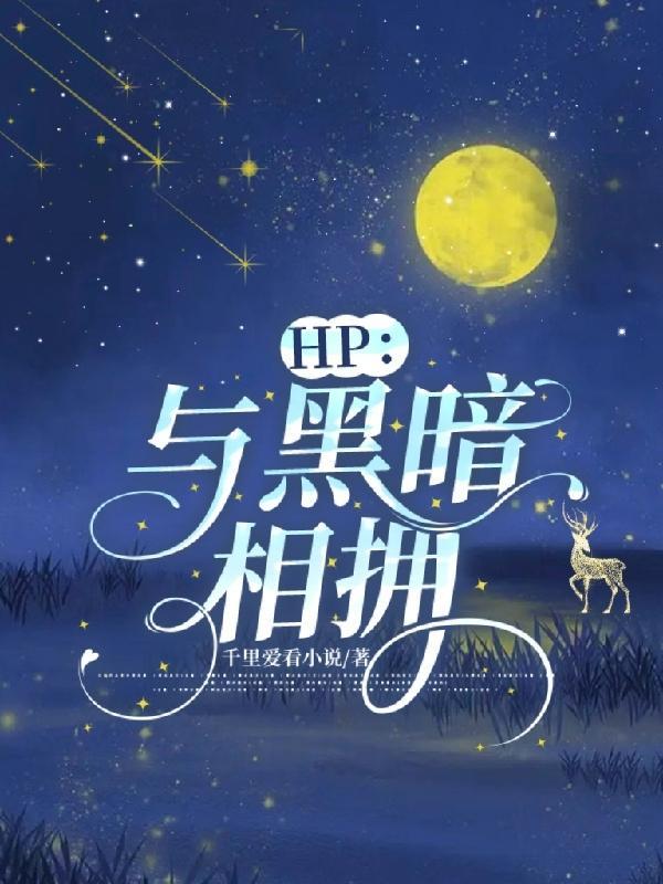 hp与黑暗相拥TXT