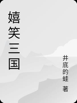 嬉笑三国 井底的蛙