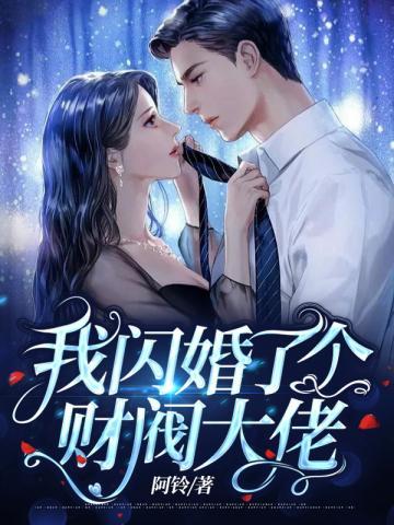 我闪婚了个财阀大佬第136章