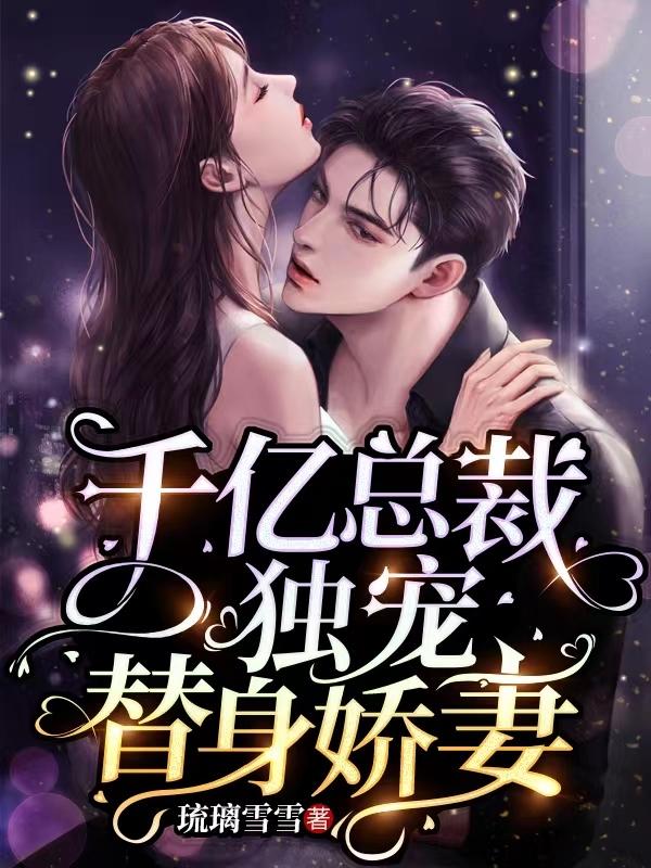 千亿总裁独宠替身娇妻漫画