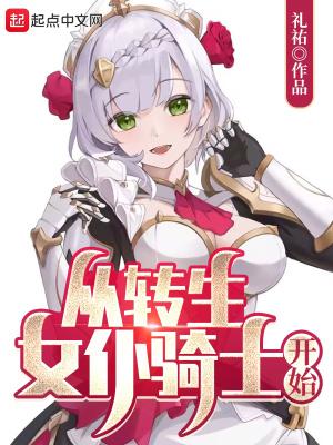 转生成为女骑士的漫画免费