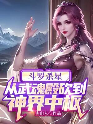 斗罗杀星从武魂殿砍到神界中枢