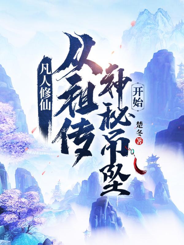 凡人修仙从祖传神秘吊坠开始好看吗