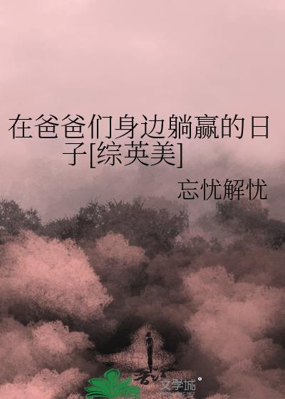 我在爸爸身边日妈妈