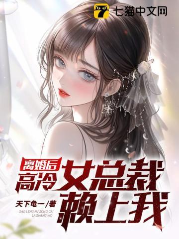 离婚后高冷女总裁痛哭流涕完整版