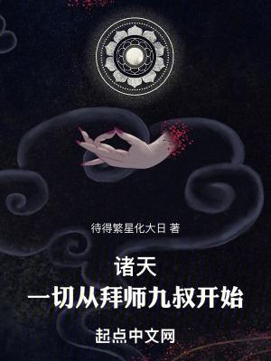 诸天一切从拜师九叔开始!TXT