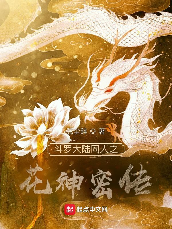 斗罗大陆之花神扇武魂