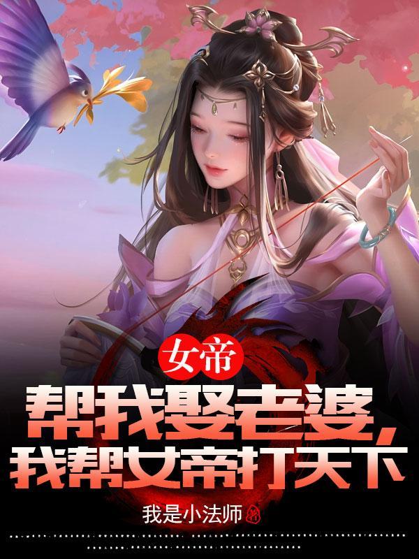 我为女帝