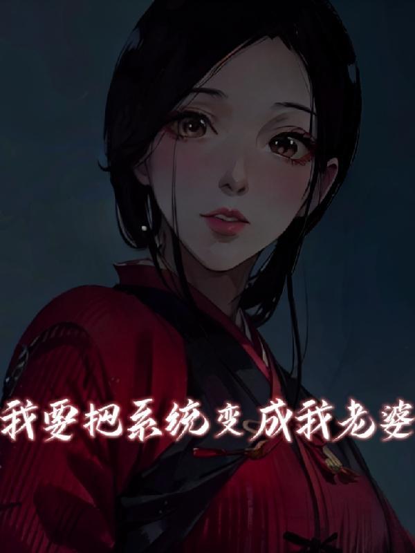 系统把我变成了女生漫画