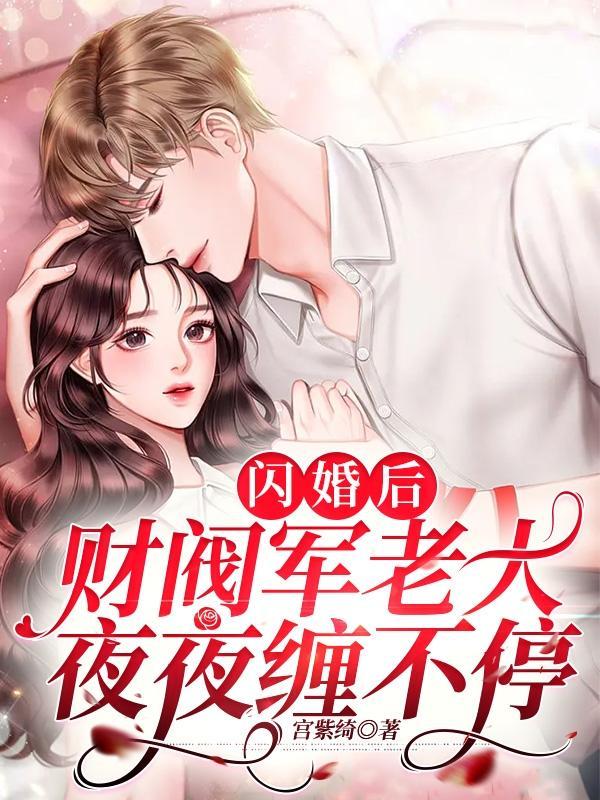 我闪婚了军老大最新