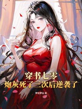 炮灰女配又美又飒