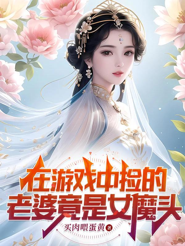 我娶了女魔头全文阅读