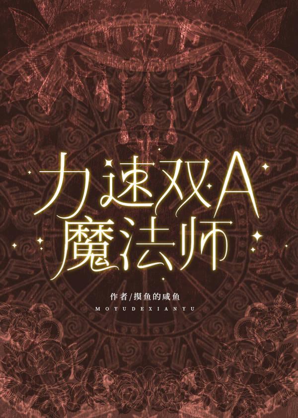 力速双a魔法师最新章节更新