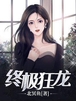 终极狂龙林无道几个女主