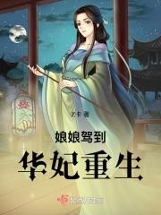 娘娘驾到华妃重生全文