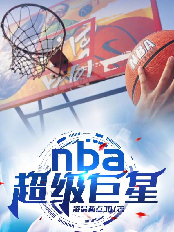 nba超级巨星之路