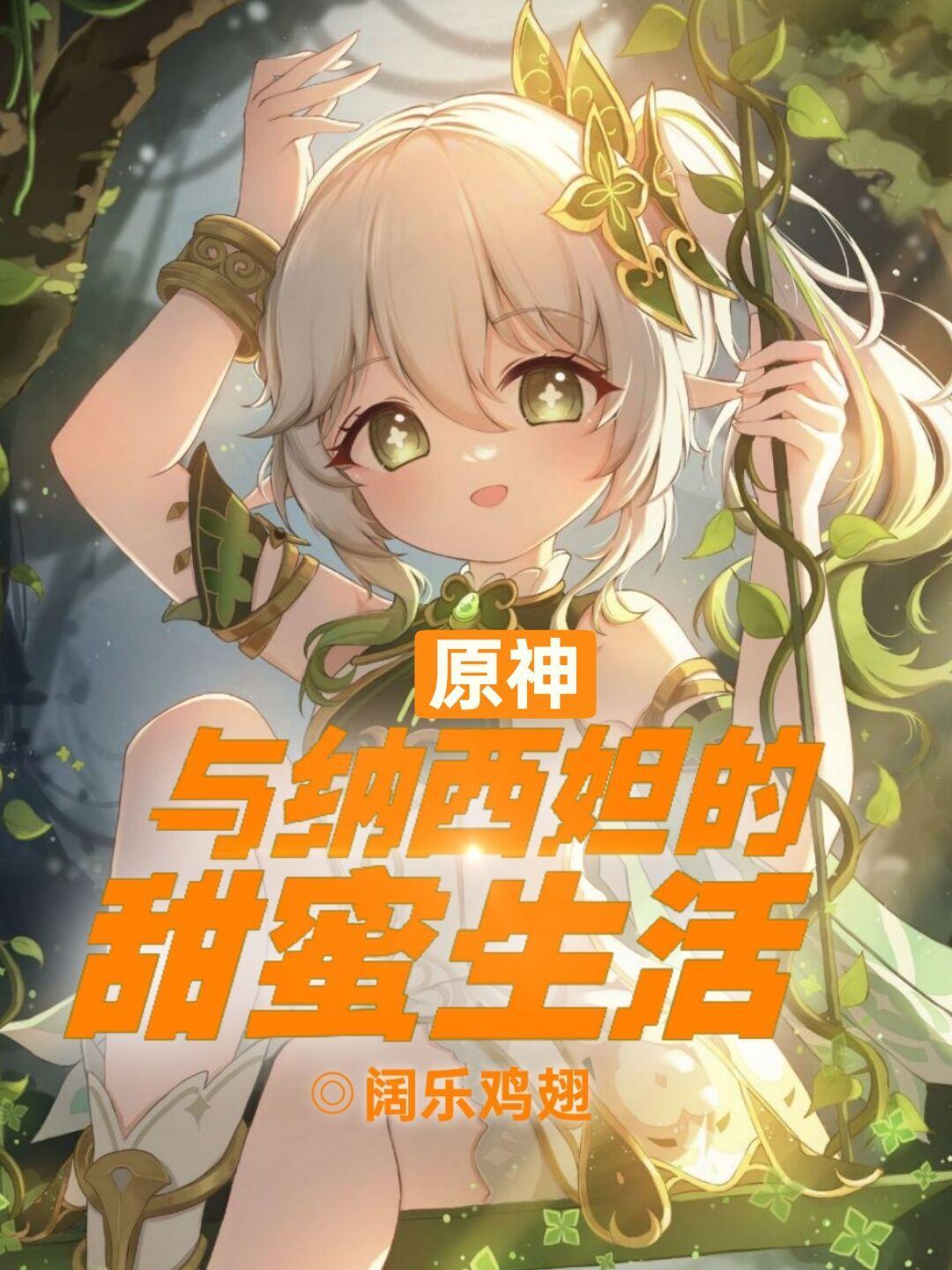 原神与纳西妲的甜蜜生活原版