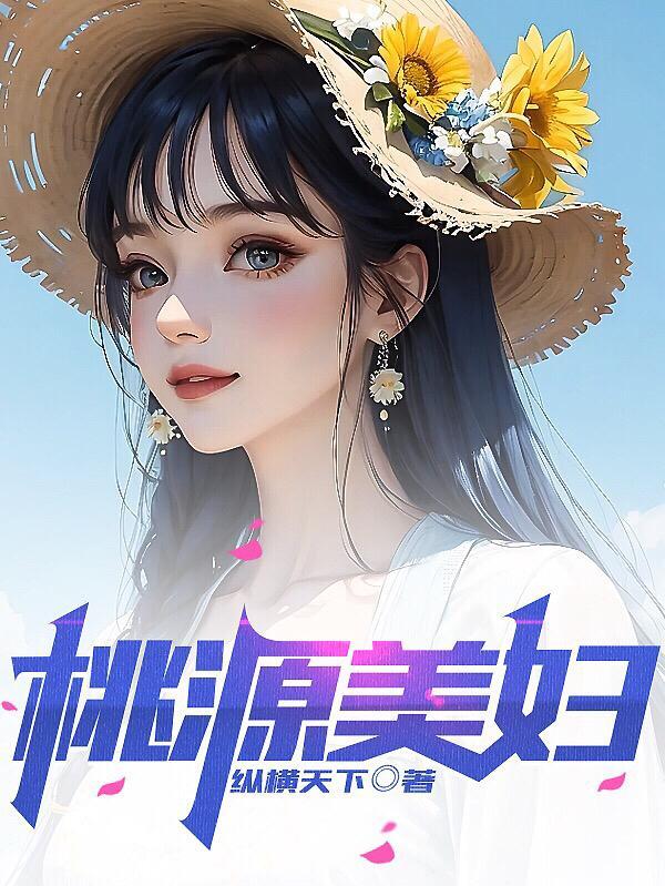 桃源美妇姊妹花 第2章