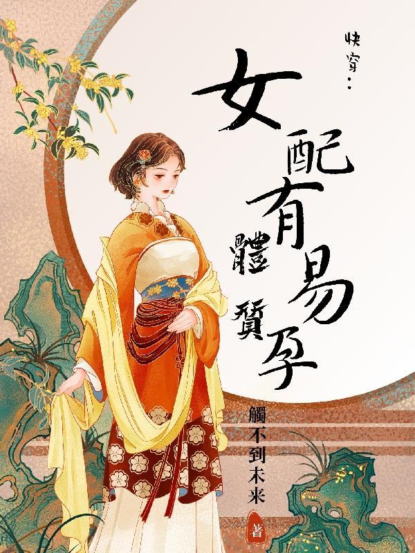 快穿女易孕系统