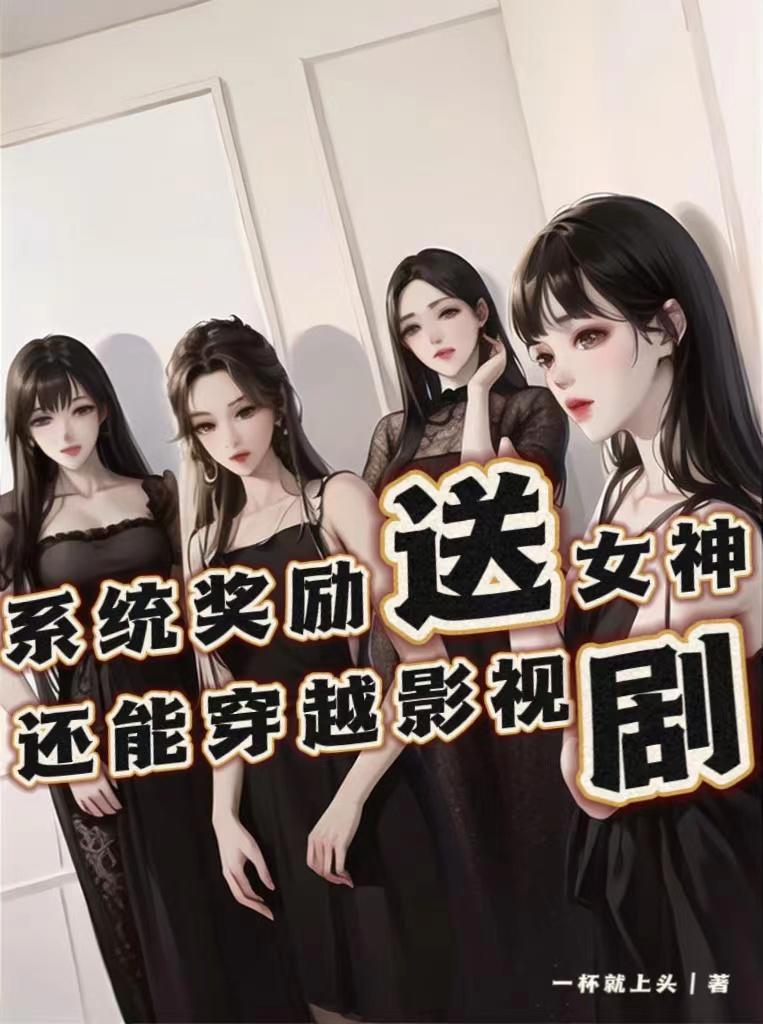 系统奖励女主美貌h