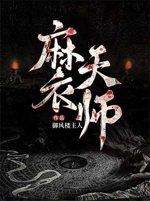 麻衣天师玄门第一神相