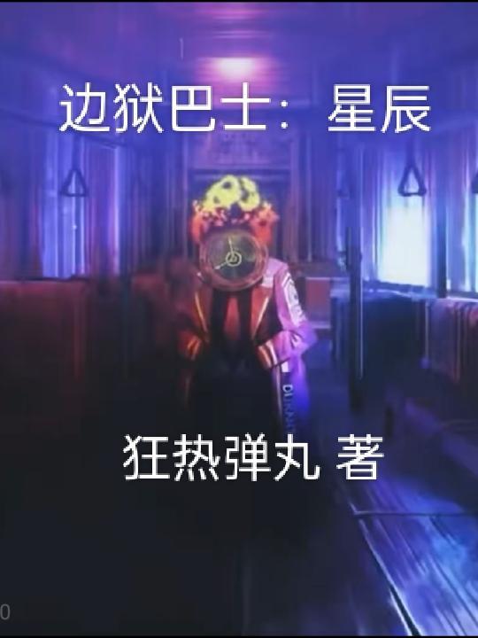 边狱巴士维吉尔