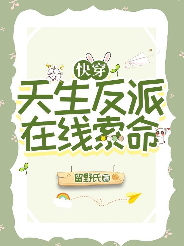 我天生大反派漫画在线观看