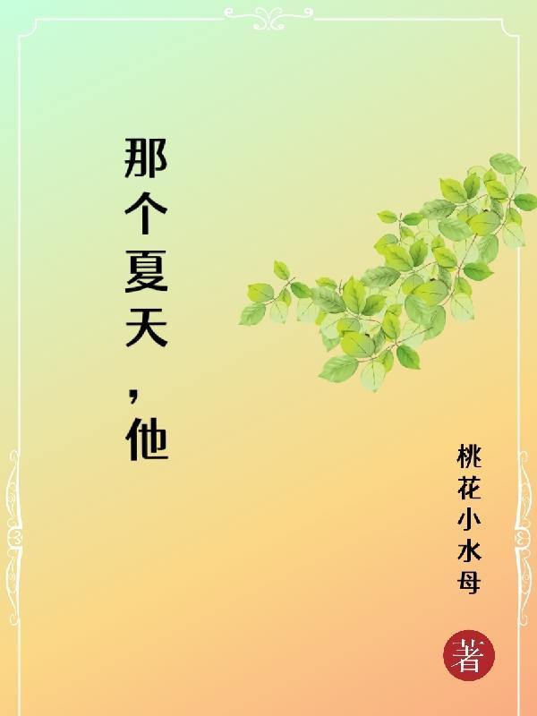 那个夏天他们总是睡不好