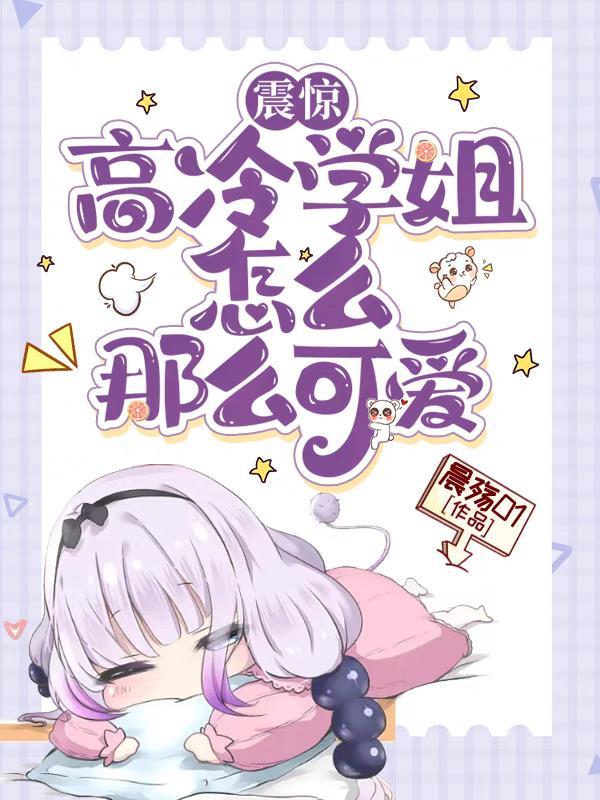 震惊!高冷学姐怎么那么可爱漫画