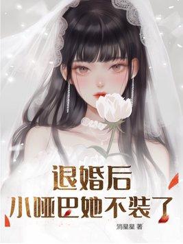 退婚后小哑巴她不装了周吱吱