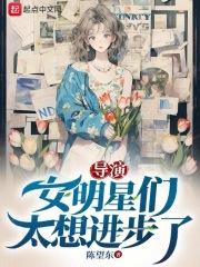 女演员主动找导演实录